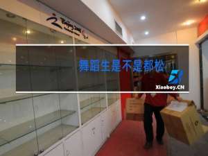 舞蹈生是不是都松