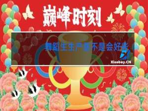 舞蹈生生产是不是会好些