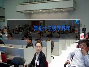 舞蹈十三级学几年