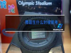 舞蹈生什么时候统考