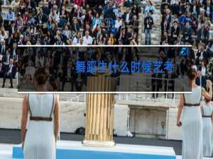 舞蹈生什么时候艺考