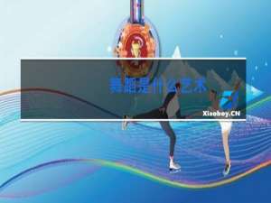 舞蹈是什么艺术