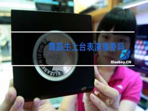 舞蹈生上台表演重要吗