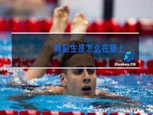 舞蹈生是怎么在腰上