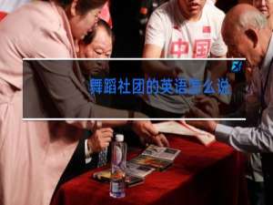 舞蹈社团的英语怎么说