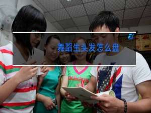 舞蹈生头发怎么盘