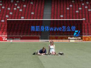 舞蹈身体wave怎么做