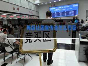 舞蹈社团宣传语怎么写吸引人