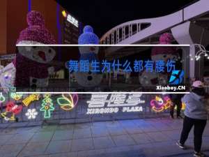 舞蹈生为什么都有腰伤