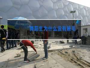 舞蹈生为什么没有腋毛