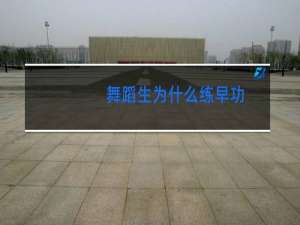 舞蹈生为什么练早功