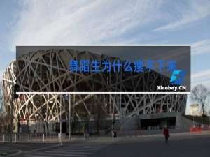 舞蹈生为什么瘦不下来