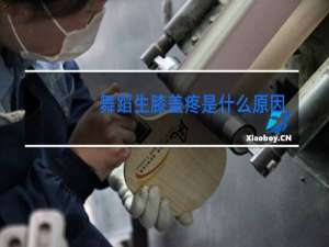 舞蹈生膝盖疼是什么原因