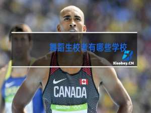 舞蹈生校考有哪些学校