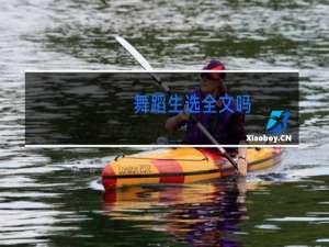 舞蹈生选全文吗