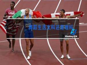 舞蹈生选文科还是理科