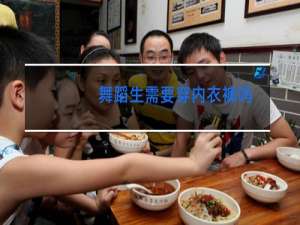 舞蹈生需要穿内衣裤吗