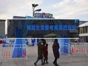 舞蹈生需要考英语四级吗