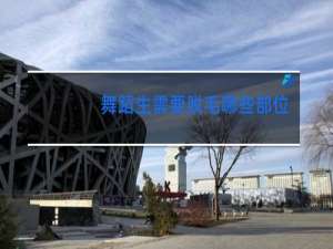 舞蹈生需要脱毛哪些部位