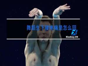 舞蹈生下腰疼痛是怎么回事