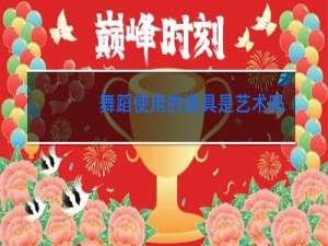 舞蹈使用的道具是艺术吗