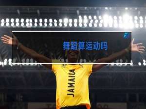 舞蹈算运动吗