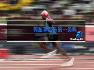 舞蹈算音乐的一类吗