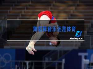 舞蹈算音乐还是体育