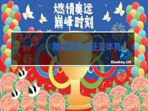 舞蹈是艺术还是体育