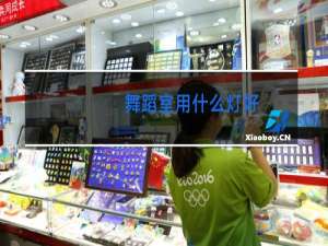 舞蹈室用什么灯好