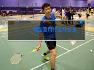 舞蹈室用什么灯合适