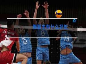 舞蹈生有什么好处