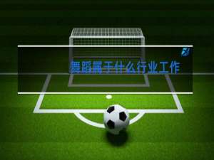 舞蹈属于什么行业工作
