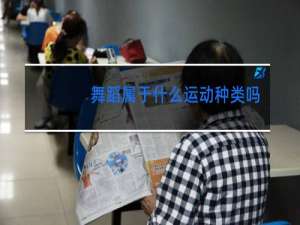 舞蹈属于什么运动种类吗