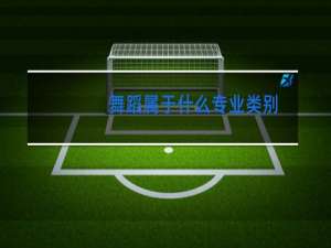 舞蹈属于什么专业类别