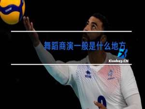 舞蹈商演一般是什么地方