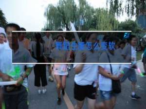 舞蹈生腰怎么变软