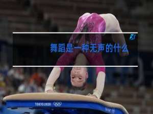舞蹈是一种无声的什么