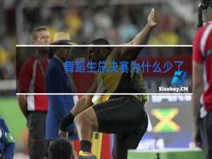 舞蹈生总决赛为什么少了一个人