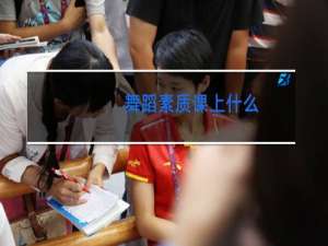 舞蹈素质课上什么