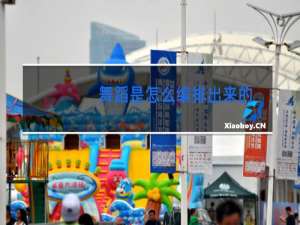 舞蹈是怎么编排出来的
