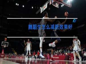 舞蹈生怎么减肥效果好