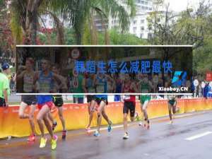 舞蹈生怎么减肥最快