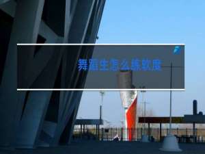 舞蹈生怎么练软度