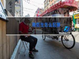 舞蹈生怎么起腰