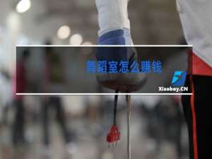 舞蹈室怎么赚钱