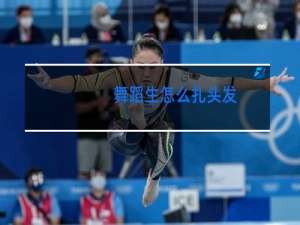 舞蹈生怎么扎头发