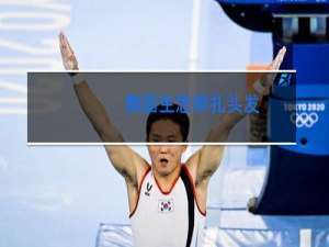 舞蹈生怎样扎头发