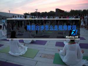 舞蹈台步怎么走视频教程