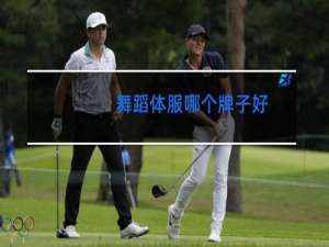 舞蹈体服哪个牌子好
